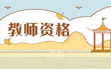 貴州幼兒教師資格證報考條件（2025年）新版
